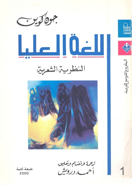اللغة العليا - النظرية الشعرية
